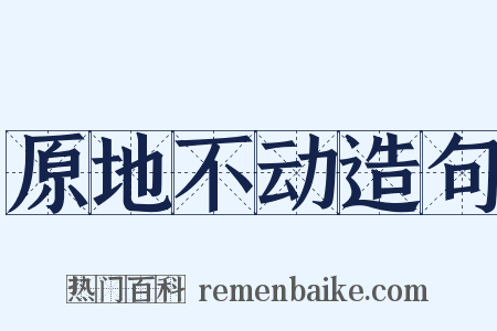 原地不动造句是什么意思的图片